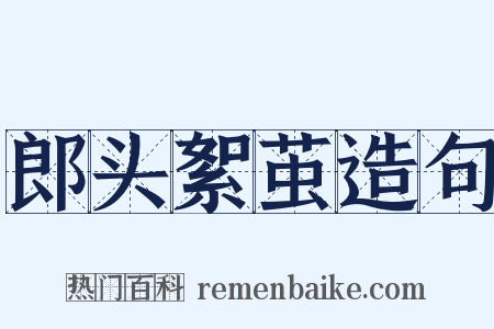 郎头絮茧造句是什么意思的图片